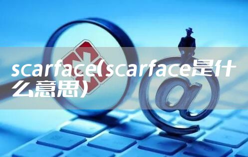 scarface（scarface是什么意思）