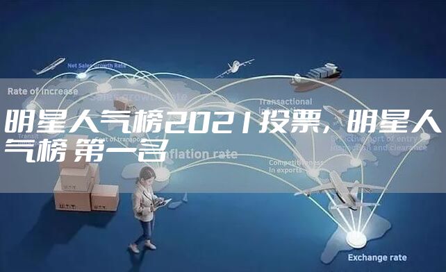 明星人气榜2021投票，明星人气榜 第一名