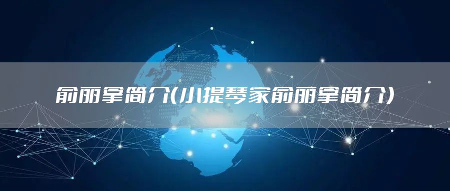 俞丽拿简介（小提琴家俞丽拿简介）