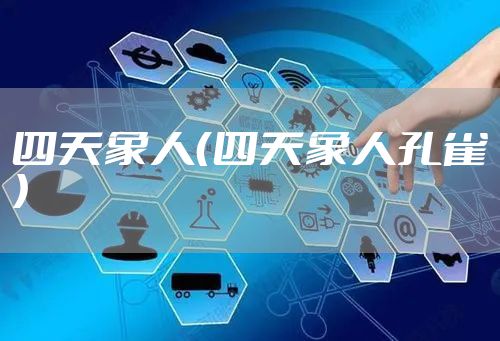 四天象人（四天象人孔雀）