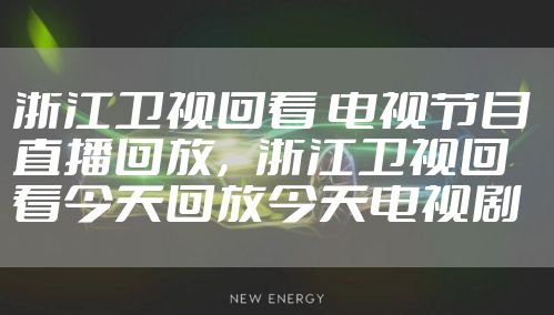 浙江卫视回看 电视节目 直播回放，浙江卫视回看今天回放今天电视剧