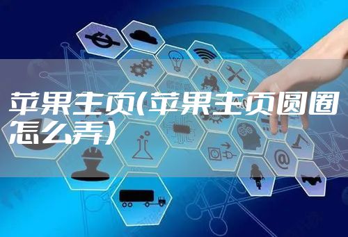 苹果主页（苹果主页圆圈怎么弄）