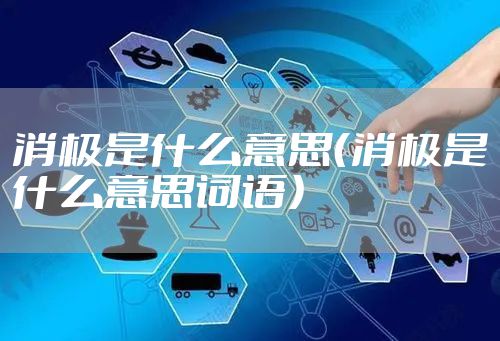 消极是什么意思（消极是什么意思词语）