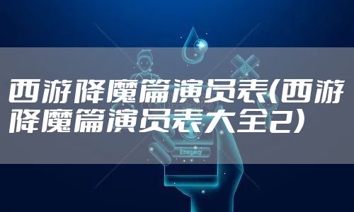 西游降魔篇演员表（西游降魔篇演员表大全2）