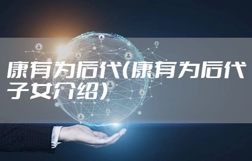 康有为后代（康有为后代子女介绍）