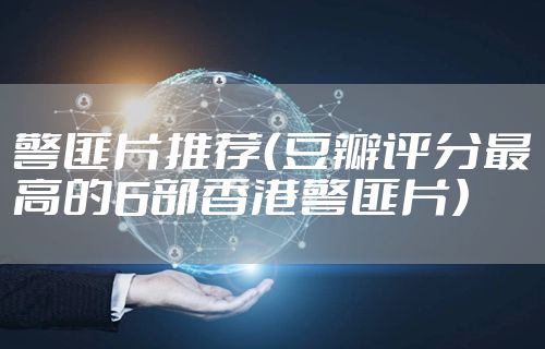 警匪片推荐（豆瓣评分最高的6部香港警匪片）