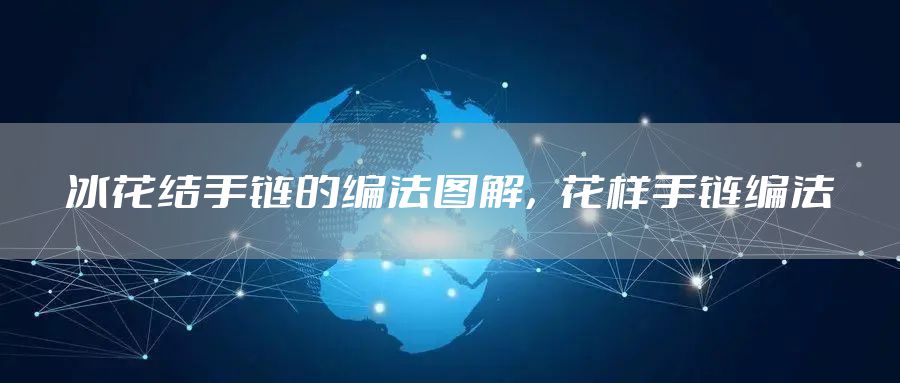 冰花结手链的编法图解,花样手链编法