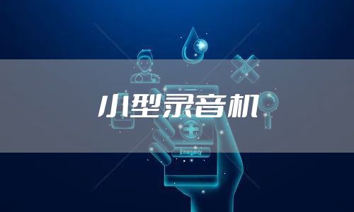 小型录音机