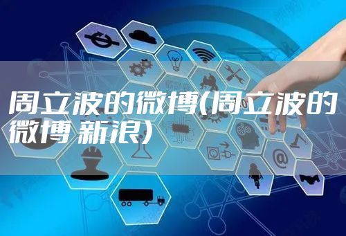 周立波的微博（周立波的微博 新浪）