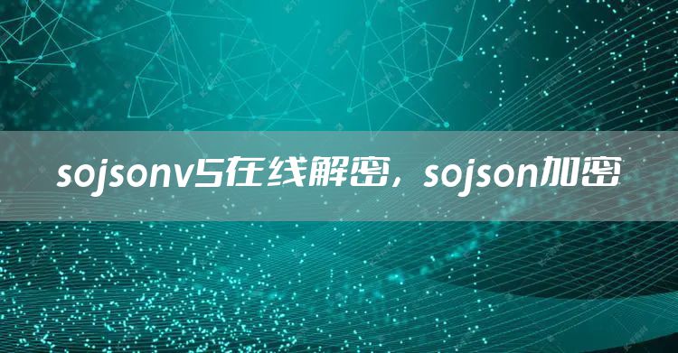 sojsonv5在线解密，sojson加密