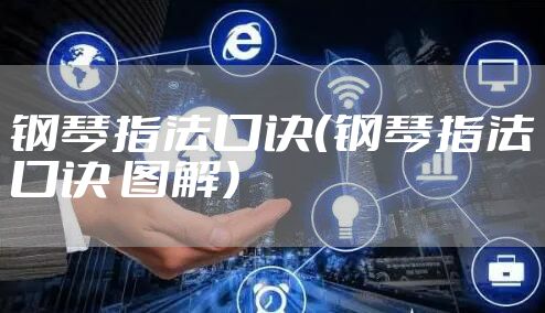 钢琴指法口诀（钢琴指法口诀 图解）