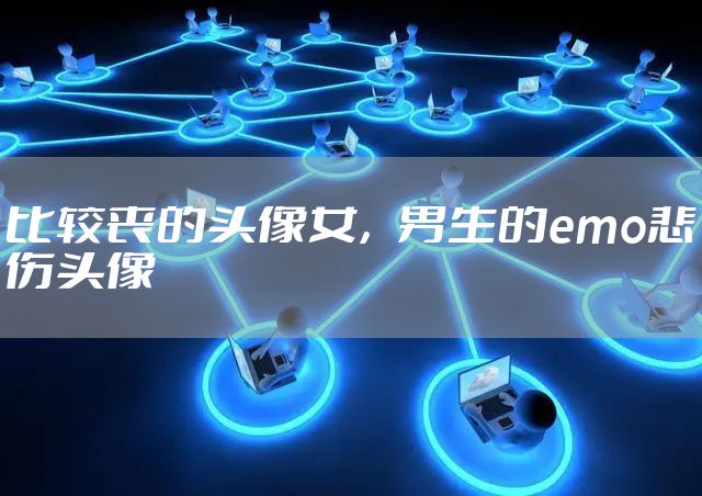 比较丧的头像女，男生的emo悲伤头像