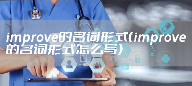 improve的名词形式（improve的名词形式怎么写）