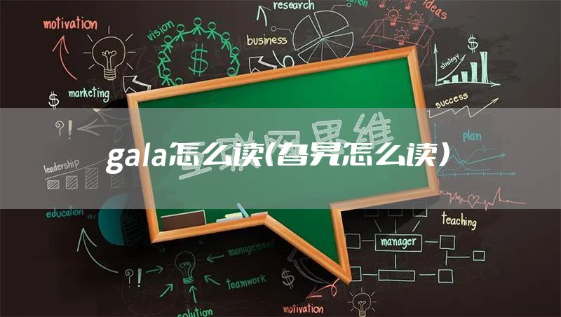 gala怎么读（旮旯怎么读）
