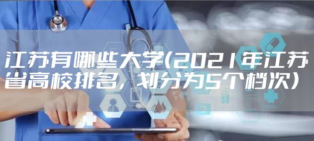 江苏有哪些大学（2021年江苏省高校排名，划分为5个档次）