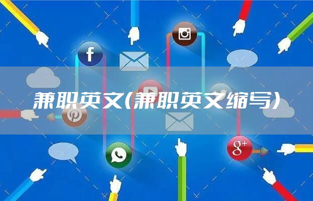 兼职英文（兼职英文缩写）