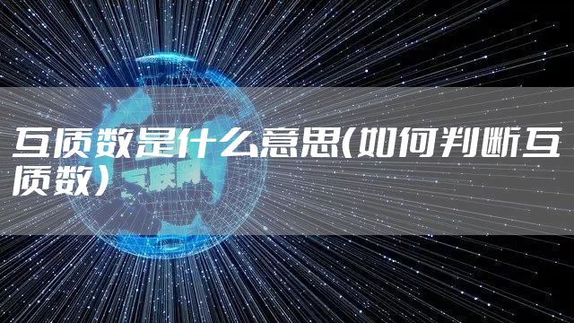 互质数是什么意思(如何判断互质数)