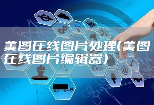 美图在线图片处理（美图在线图片编辑器）