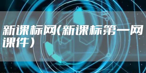 新课标网(新课标第一网课件)