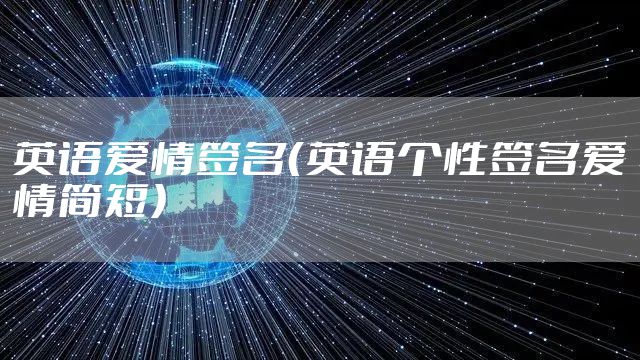 英语爱情签名(英语个性签名爱情简短)
