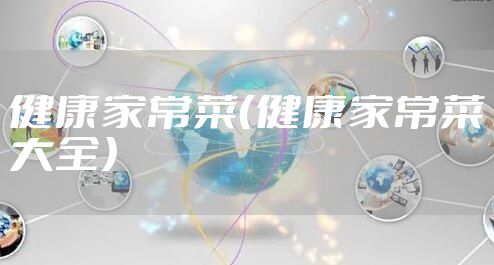 健康家常菜(健康家常菜大全)