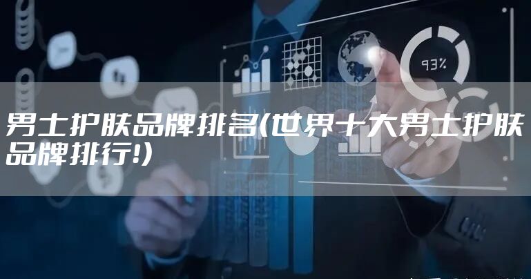 男士护肤品牌排名（世界十大男士护肤品牌排行！）
