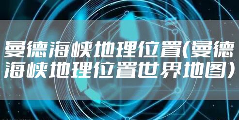 曼德海峡地理位置（曼德海峡地理位置世界地图）