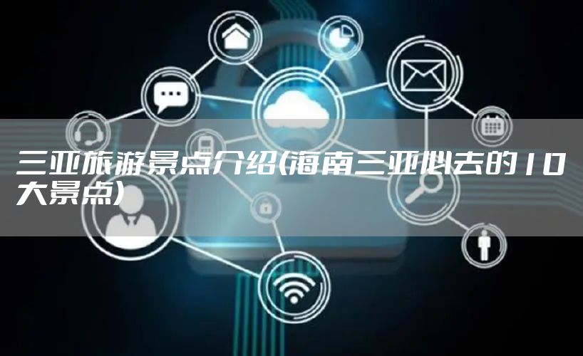 三亚旅游景点介绍(海南三亚必去的10大景点)