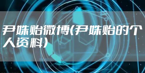 尹姝贻微博（尹姝贻的个人资料）