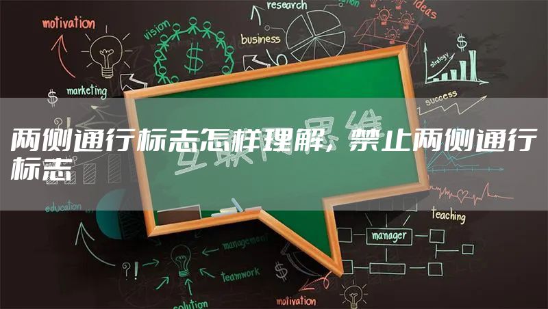 两侧通行标志怎样理解，禁止两侧通行标志