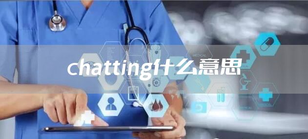 chatting什么意思