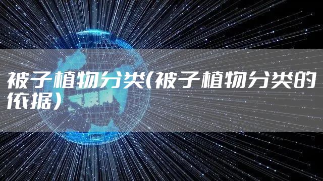 被子植物分类（被子植物分类的依据）