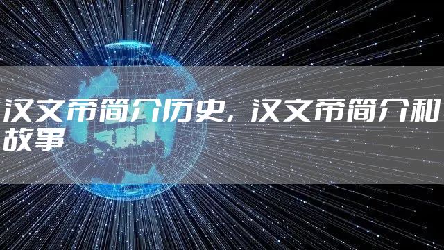 汉文帝简介历史，汉文帝简介和故事