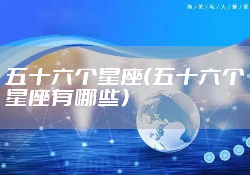 五十六个星座（五十六个星座有哪些）