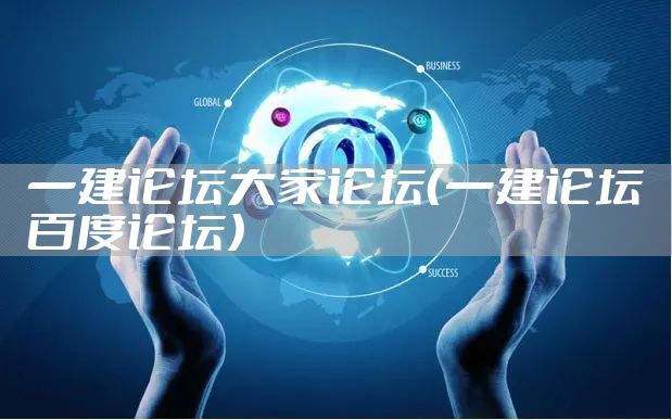 一建论坛大家论坛（一建论坛百度论坛）