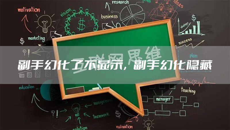 副手幻化了不显示，副手幻化隐藏