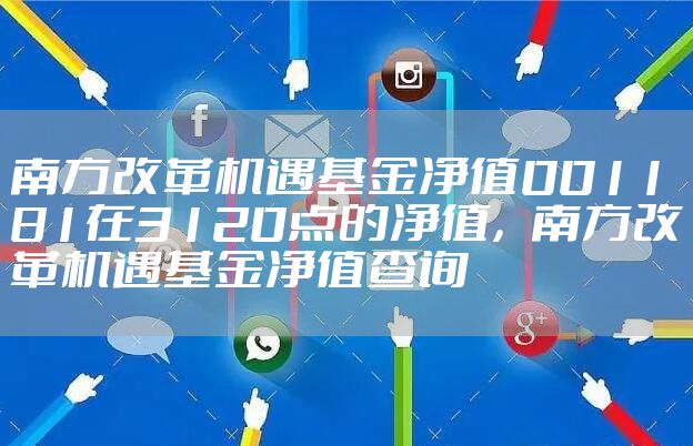 南方改革机遇基金净值001181在3120点的净值，南方改革机遇基金净值查询