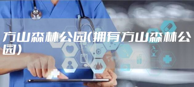 方山森林公园（拥有方山森林公园）