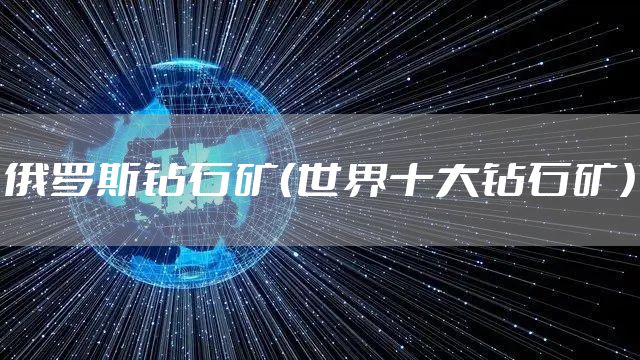 俄罗斯钻石矿（世界十大钻石矿）