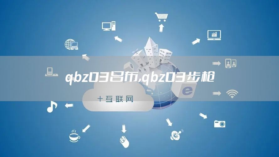 qbz03吕布,qbz03步枪