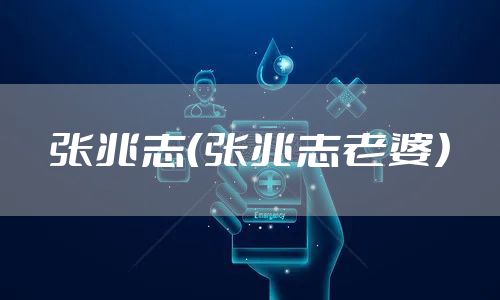 张兆志（张兆志老婆）