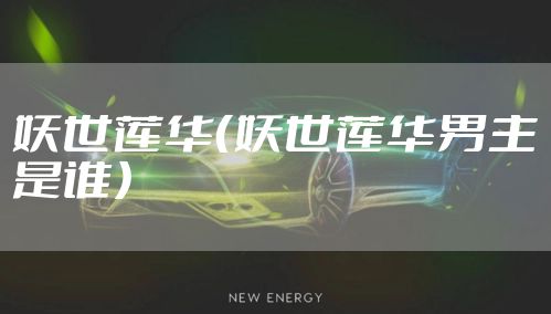 妖世莲华（妖世莲华男主是谁）