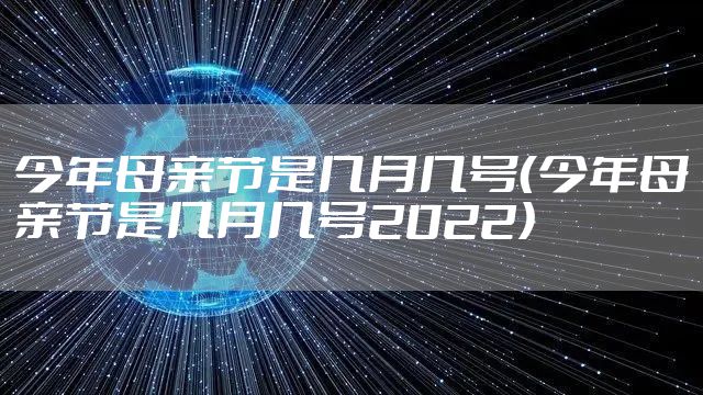 今年母亲节是几月几号（今年母亲节是几月几号2022）