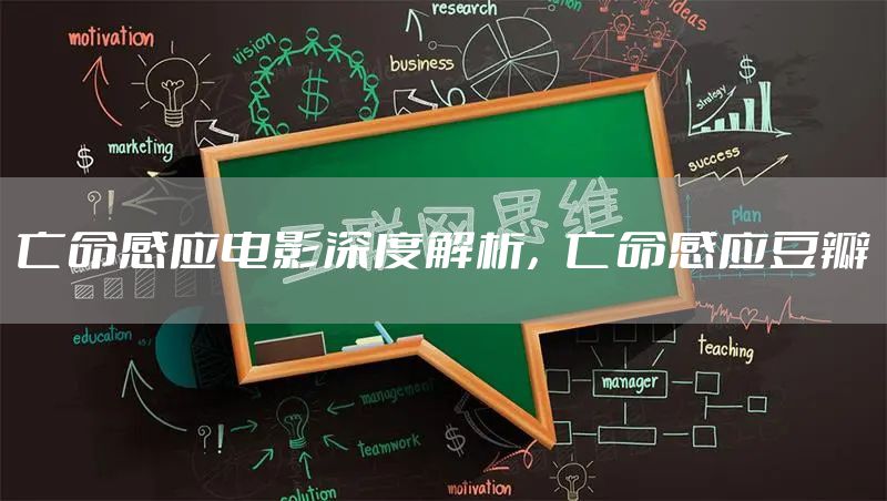 亡命感应电影深度解析，亡命感应豆瓣