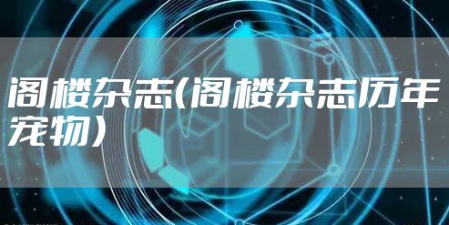 阁楼杂志（阁楼杂志历年宠物）