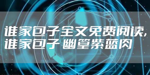 谁家包子全文免费阅读,谁家包子 幽篁紫蓝肉
