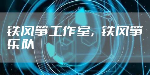 铁风筝工作室,铁风筝乐队