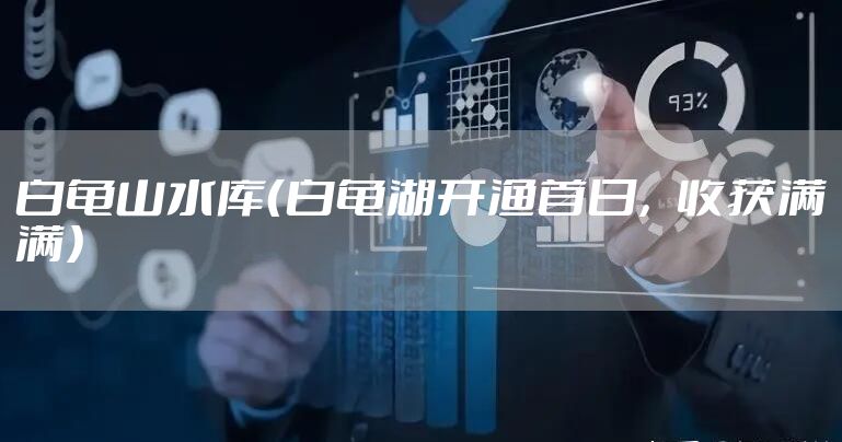 白龟山水库（白龟湖开渔首日，收获满满）