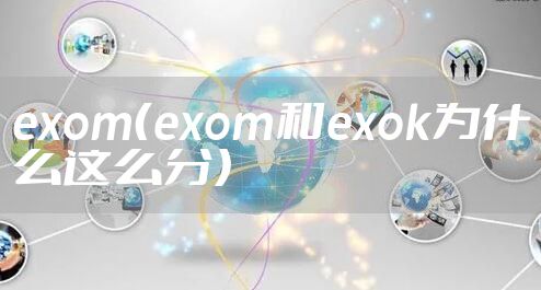 exom（exom和exok为什么这么分）