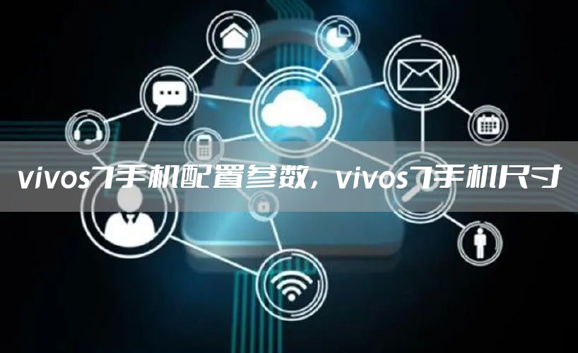 vivos7手机配置参数,vivos7手机尺寸